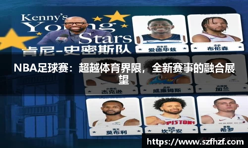 NBA足球赛：超越体育界限，全新赛事的融合展望