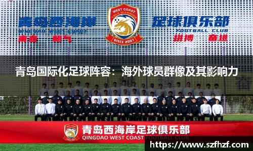 青岛国际化足球阵容：海外球员群像及其影响力